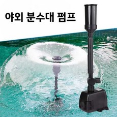 야외 분수대 펌프 펜션 야외 경관 공원 정원 사이클링, 16W (HJ-943)