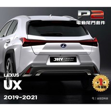 大桃園 LEXUS UX電動尾門完工價 2019 (安裝請先預約), 1個