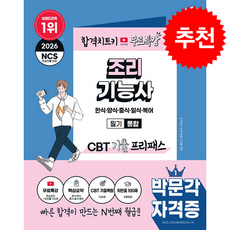 2026 박문각 조리기능사 필기 통합 CBT 기출 프리패스+무료특강 + 쁘띠수첩 증정, 전경철