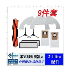 careblue 小米掃拖機器人2 Ultra 專用配件組, 1套, 如圖1, 套裝