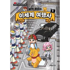 타키 포오의 이세계 여행사 9, 원작 캐릭온TV 원저/송도수 글/이지운 그림, 대원씨아이(단행)(대원키즈)