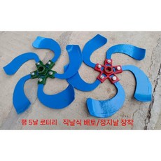 구굴기 구굴날 관리기 평면 두둑 밭갈이 반경 아세아 농기계 경운기 주걱날, 2. 26축 배토나이프(21cm) 5매