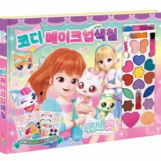 메이크업 색칠북
