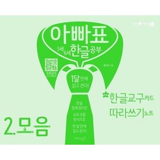 아빠표 5세 6세 한글 공부 2 - 모음, 상품명