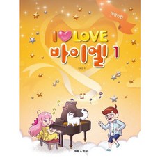 [태림스코어] I Love 아이 러브 바이엘 1 [개정신판] [따뜻한책방]