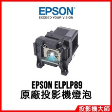 EPSON 愛普生 EH-TW8300 EH-TW8300W EH-TW7300 原廠投影機燈泡 ELPLP89, 1個