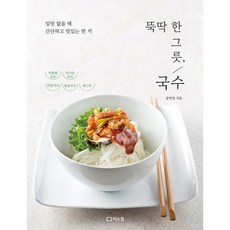 뚝딱 한 그릇 국수 : 입맛 없을 때 간단하고 맛있는 한 끼, 장연정 저, 리스컴