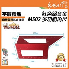 ASAHI MS02 紅色鋁合金多功能角尺, 1個