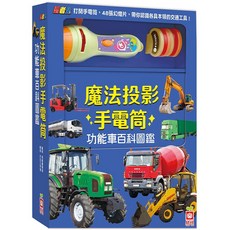 幼福 忍者兔 魔法投影手電筒：功能車百科圖鑑 48張交通工具影像, 詳見包裝