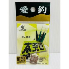 愛釣 太空管, 1個