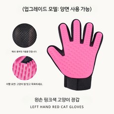 반려동물 죽은털 제거 빗 장갑 고양이 강아지 마사지 목욕 실리콘 브러시, 1개, 14_핑크 왼손잡이 업그레이드