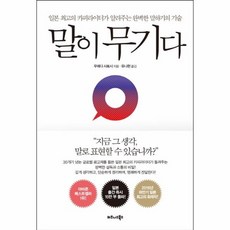 말이 무기다 일본 최고의 카피라이터가 알려주는 완벽한 말하기의 기술, 상품명, 상세설명 참조, 상품명
