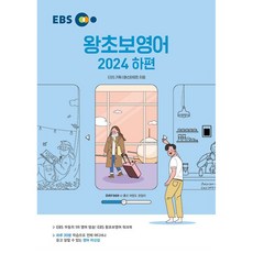 2024 EBS 왕초보영어, 한국교육방송공사(EBSi), 하