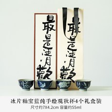 冰片釉寶藍純手繪觀秋杯 4個禮盒裝, 1個, 冰片釉寶藍純手繪