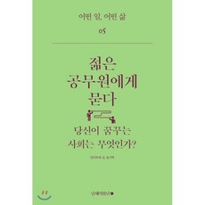 젊은 공무원에게 묻다 : 당신이 꿈꾸는 사회는 무엇인가?, 남해의봄날, 윤기혁 저