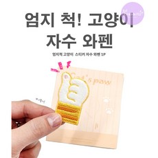 엄지척 고양이발 치즈고양이 의류 가방 얼룩 셀프 수선 디자인 DIY 자수 와펜 패치 스티커 접착식, 1세트