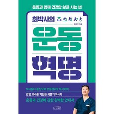 최박사의 운동 혁명