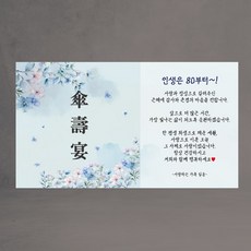 고희연 회갑연 산수연 현수막 환갑 칠순 팔순 우아한 편지 현수막