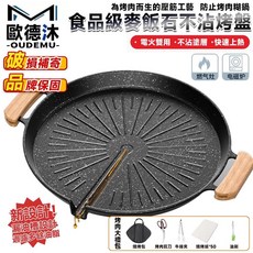 歐德沐 食品級麥飯石不沾烤盤 - 快速熱, 1個, 明火款