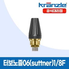 크란즐 고압세척기용 터보노즐06 (suttner)1/8F, 1개