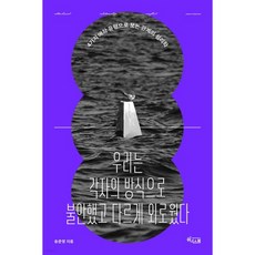 우리는 각자의 방식으로 불안했고 다르게 외로웠다