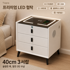 Tixpra 스마트 LED 침대협탁 침대옆 서랍장 무선충전 USB 지문잠금 블루투스 스피커, 1개, 40cm 3서랍 지문잠금형