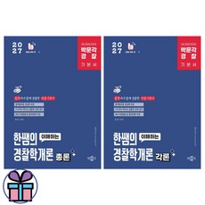 박문각 경찰 한쌤의 이해하는 경찰학개론 총론 각론 기본서 세트 (2027) 출제범위 반영 -미니수첩선물