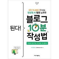 된다! 블로그 10분 작성법:상위 1% 블로거가 쓰는 생성형 AI 활용 노하우 (2026년), 이지스퍼블리싱, 코예커플(김상준, 강예진)