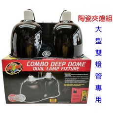 ZOOMED 美國 陶瓷夾燈組 大型雙燈管專用燈罩 LF-25 雙陶瓷插座 日夜燈 陸龜 蜥蜴 爬蟲適用, 1個
