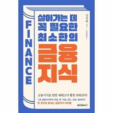 살아가는 데 꼭 필요한 최소한의 금융지식, 김석한, 원앤원북스