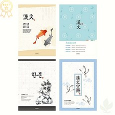 펜피아 중고생 제본 노트 한문 188x260mm 16매 1권