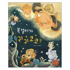 목걸이가 귀귀코코?, 삼성당, 없음null