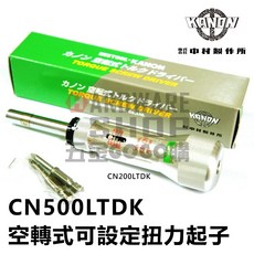 KANON 中村製作所 空轉式扭力起子 CN 500 LTDK (N50LTDK) 日本製造 精準扭力控制, 1個, CN500LTDK