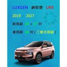雨刷共和國 LUXGEN 納智捷 URX (5+2) 三節式雨刷 後雨刷 可換膠條式雨刷 雨刷錠, 後雨刷(14) 1支