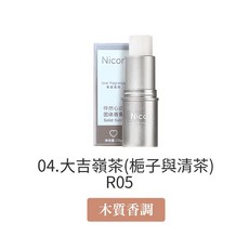 LAVIDA嚴選 怦然心動 固體香膏筆 爆款 固体香膏 固體香水 全身適用 持久留香 男女通用, 1個, R05-大吉嶺茶(梔子與清茶)