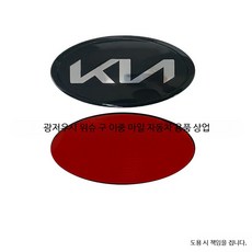 자동차엠블럼 로고무료제작 가이드 기아차량용 기아 자동차 엠블럼 교체 전면 후드, C_블랙(12x6cm) 평면 스티커, 단일 사이즈
