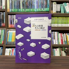 全新 志光出版 高考 地方3等 人口政策與人口統計 2023年7月 AB138 大學書城