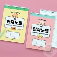 35매 5칸 한자공부노트 한자노트 쓰기노트 스프링한자노트, 옐로우