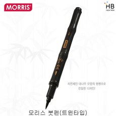 모리스 붓펜 (트윈타입)