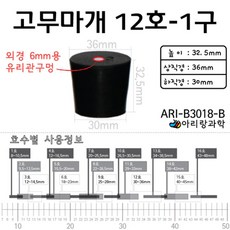 2P 12호 6mm 유리관 구멍 고무마개 플라스크 시험관 초등 산소 타공 학생 발생 과학 만들기