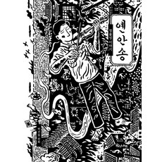 延安頌：鄭律成的故事, 友利娜比