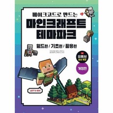 이노플리아 메이크코드로 만드는 마인크래프트 테마파크 개정판, 영진닷컴, 상세 설명 참조