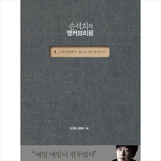 손석희의 앵커브리핑 1 +미니수첩제공, 손석희, 역사비평사