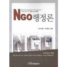 NGO 行政論, 韓萬奉,李弼浩 共著, 韓國學術資訊