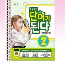 NE능률 - 초등영어 단어가 된다 2 - 스프링 제본선택, 제본안함, 영어영역