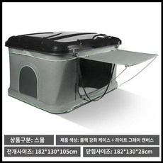 ROOFT 루프탑 텐트 하드탑 차박용 자동차 승용차, E. 소형 텐트(블랙쉘+라이트그레이)