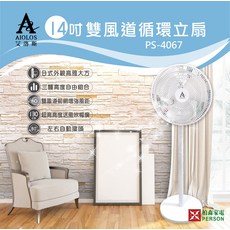 AIOLOS 艾洛斯 PS-4067 14吋 雙風道循環立扇, 【柏森牌xAIOLOS】新機款14吋AC雙風道機械立扇PS-4067