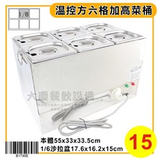 大慶 溫控方加高菜桶 (110V) 隔水加熱 甜品醬料保溫, 1個, 1/3 6格15深