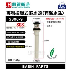 將賀衛浴 專利按壓式落水頭 (有溢水孔) 適用歐規美規, 1個