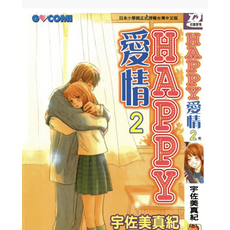 GOCOMI 漫畫 HAPPY愛情 2 完 宇佐美真紀, 卷数: 2卷全(已完结), HAPPY愛情-PDF漫畫全集下載